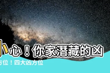 【風水 兇方位】小心！你家潛藏的凶煞方位！四大兇方位風水破解指南