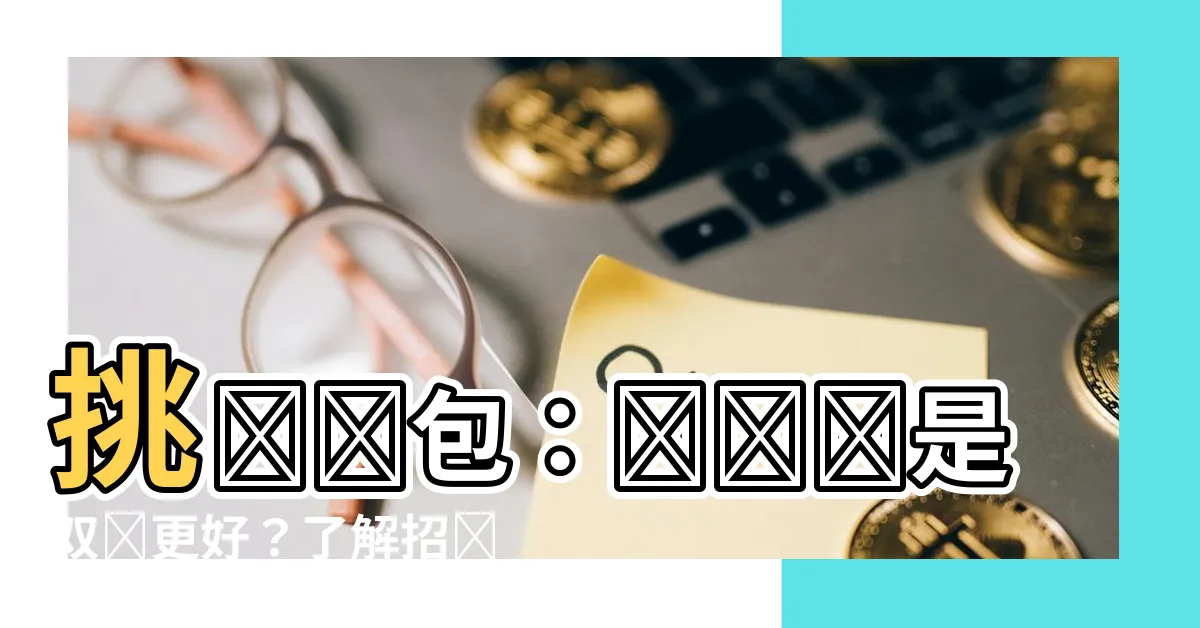 【錢包雙數還是單數好】挑選錢包：單數還是雙數更好？瞭解招財秘訣與細微差別