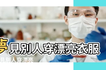 【夢見看別人穿漂亮衣服】夢見別人穿漂亮衣服 |夢見別人穿漂亮衣服 |夢見別人穿漂亮的衣服是什麼意思 |