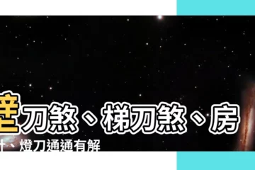 【刀煞化解】壁刀煞、梯刀煞、房中針、燈刀通通有解！快來破解居家「刀煞」