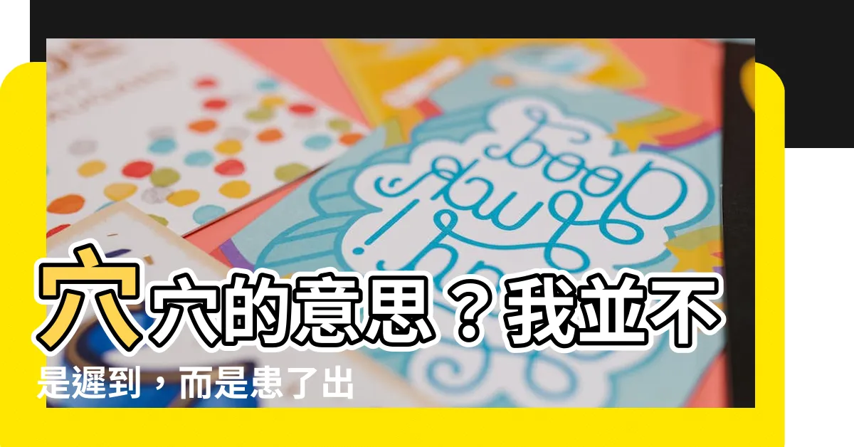 【穴穴意思】穴穴的意思？我並不是遲到，而是患了出門前不摸一下會死的絕症