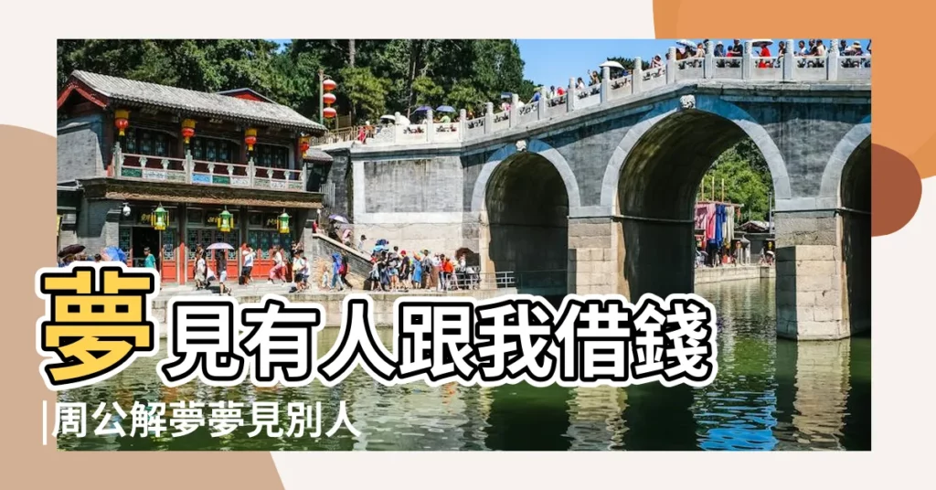 夢見有人跟我借錢 |周公解夢夢見別人跟我借錢是什麼意思做夢夢到 |夢見別人向自己借錢 |【夢見別人我的借錢是什麼意思啊】