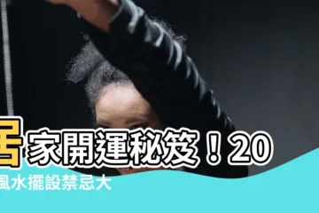 【居家風水擺設】居家開運秘笈！2023風水擺設禁忌大公開！