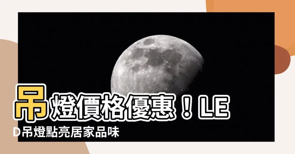 【吊燈價格】吊燈價格優惠！LED吊燈點亮居家品味