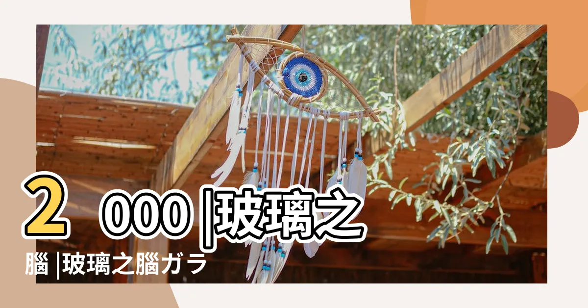 【玻璃之腦】2000 |玻璃之腦 |玻璃之腦ガラスの脳 |