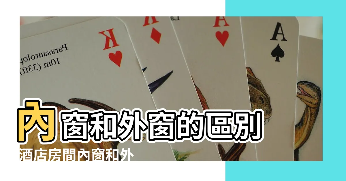 【外窗】內窗和外窗的區別 |酒店房間內窗和外窗有啥區別 |