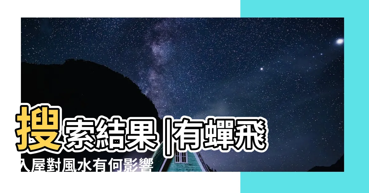 【家裡有蟬】搜索結果 |有蟬飛入屋對風水有何影響 |家居風水 |