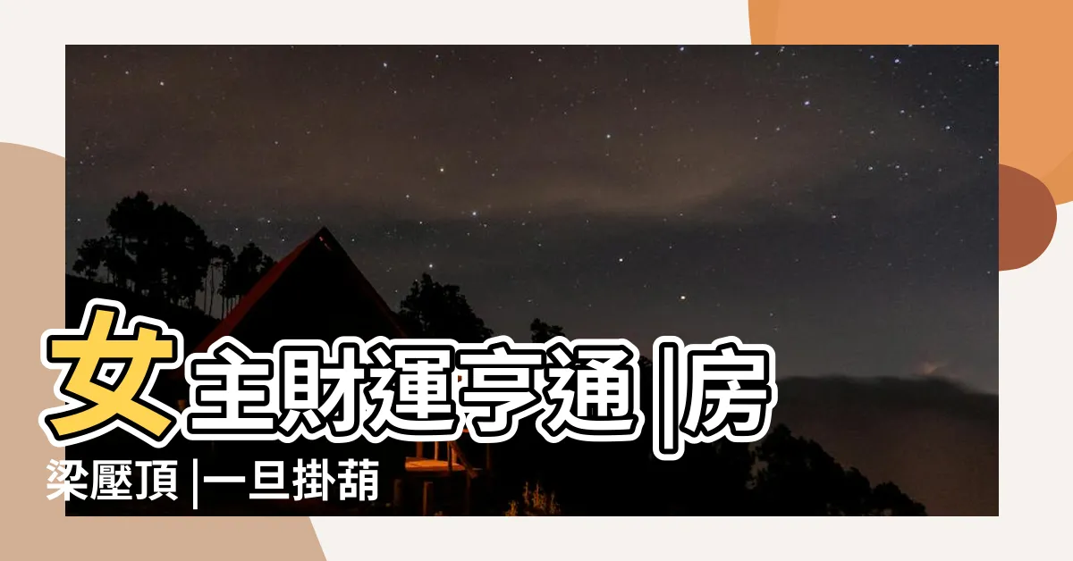 【樑壓牀葫蘆怎麼掛】女主財運亨通 |房梁壓頂 |一旦掛葫蘆 |