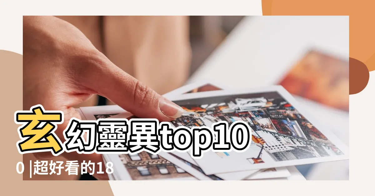 【靈異 耽美】玄幻靈異top100 |超好看的18篇現代靈異神怪耽美文推薦 |耽美靈異文掉落 |