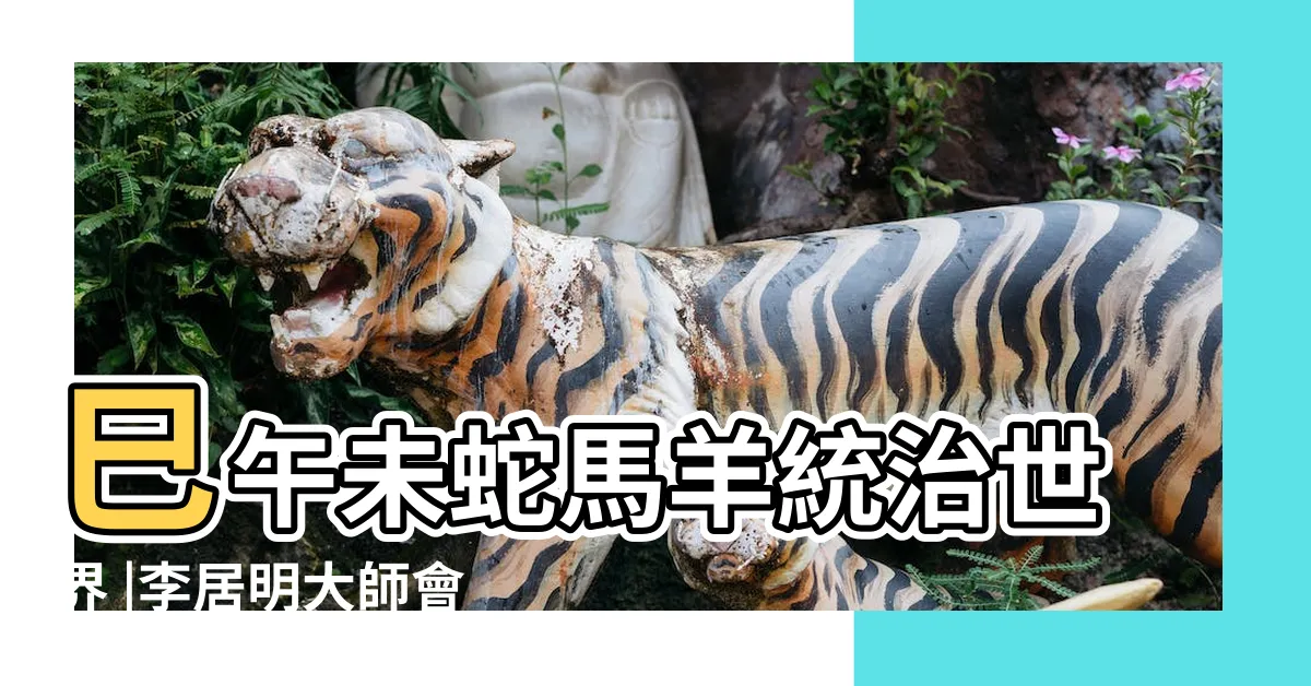【巳午未】巳午未蛇馬羊統治世界 |李居明大師會客室 |巳午未火局 |