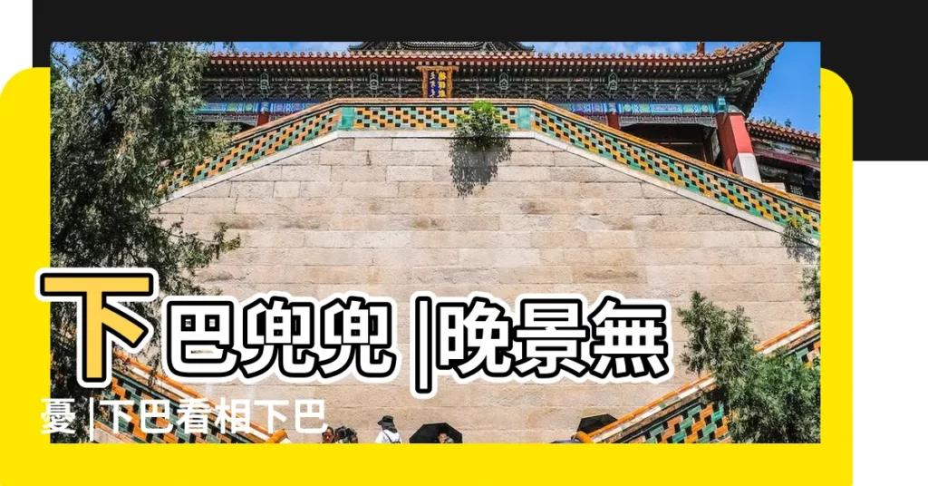 下巴兜兜 |晚景無憂 |下巴看相下巴兜兜晚景無憂 |【面相承漿有溝】