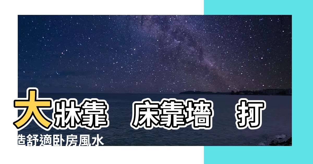 【牀靠】大牀靠　牀靠墻　打造舒適卧房風水