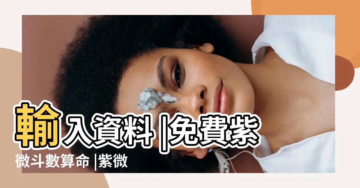 【免費紫微鬥數】輸入資料 |免費紫微斗數算命 |紫微鬥數 |