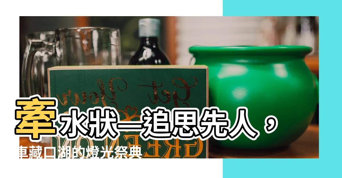【牽水狀】牽水狀—追思先人，車藏口湖的燈光祭典