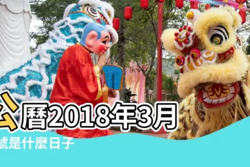 【2018年3月19曰是啥日子】公曆2018年3月19號是什麼日子 |3月19日 |2018年農曆2月3號是陽曆幾號 |