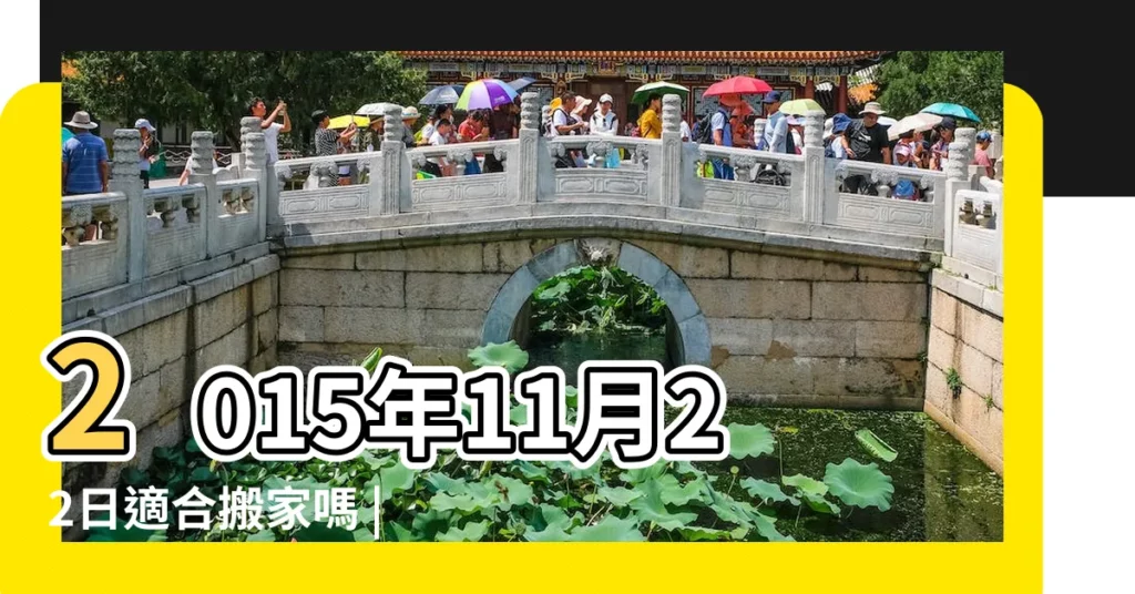 2015年11月22日適合搬家嗎 |請問2015年11月哪天搬家比 |2015年11月搬家好日子有哪些 |【2015年11月22搬家好嗎】