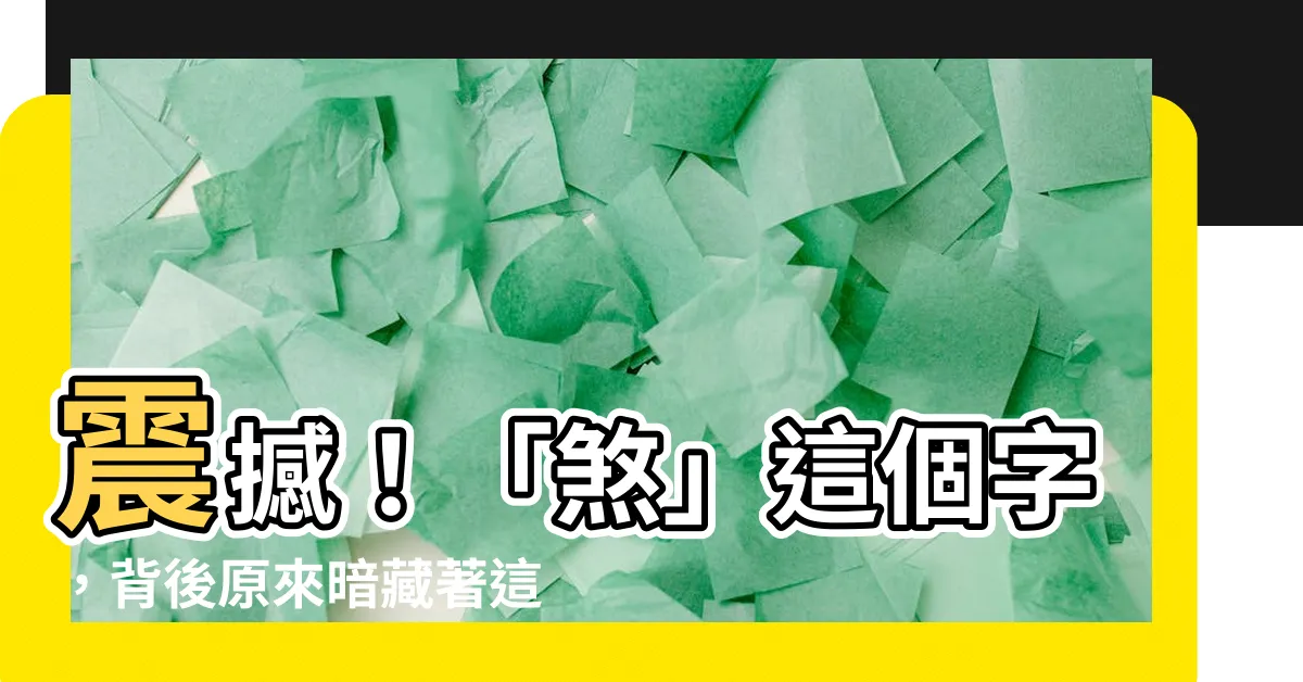 【煞意思】震撼！「煞」這個字，背後原來暗藏著這些驚天動地的煞意思！
