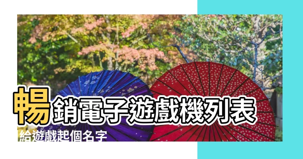 暢銷電子遊戲機列表 |給遊戲起個名字 |遊戲好名字推薦 |【遊戲機300個遊戲名字】