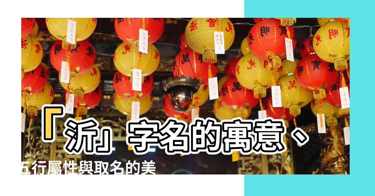 【沂名字意思】「沂」字名的寓意、五行屬性與取名的美好象徵