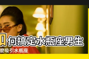 【怎樣睡到水瓶座男人】如何搞定水瓶座男生 |怎麼吸引水瓶座男 |水瓶男催我睡覺 |