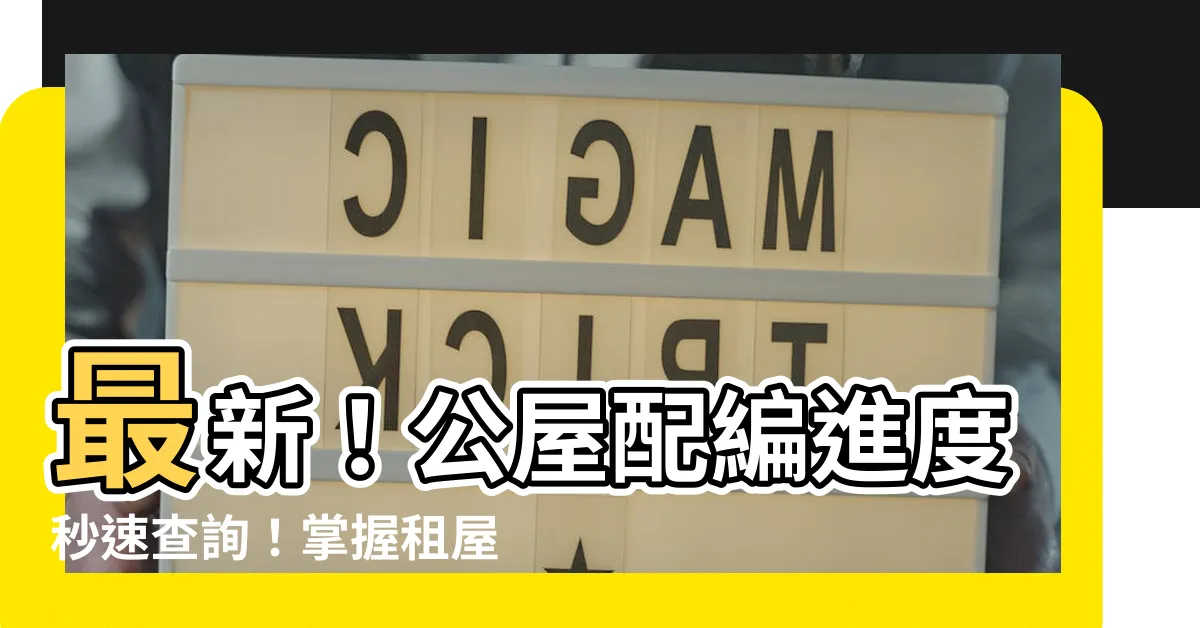 【配編查詢】最新！公屋配編進度秒速查詢！掌握租屋時機不落後