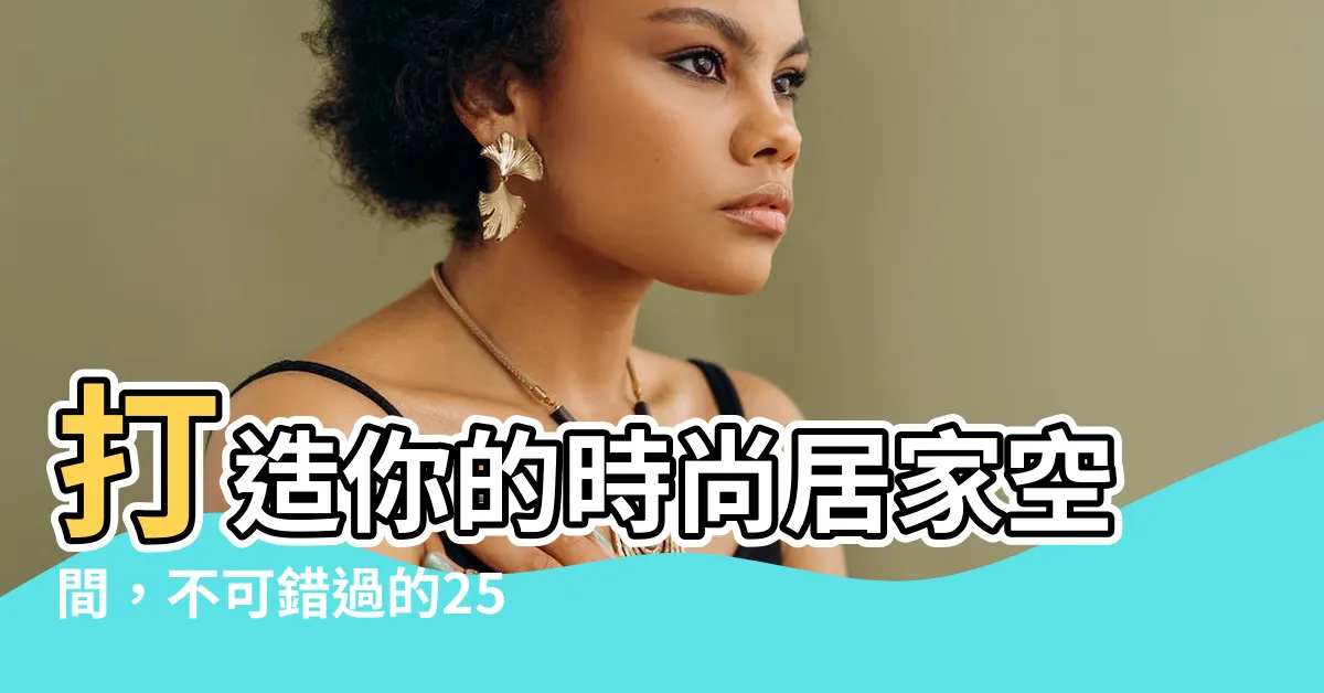 【圍牆的種類】打造你的時尚居家空間，不可錯過的25種圍牆變身術