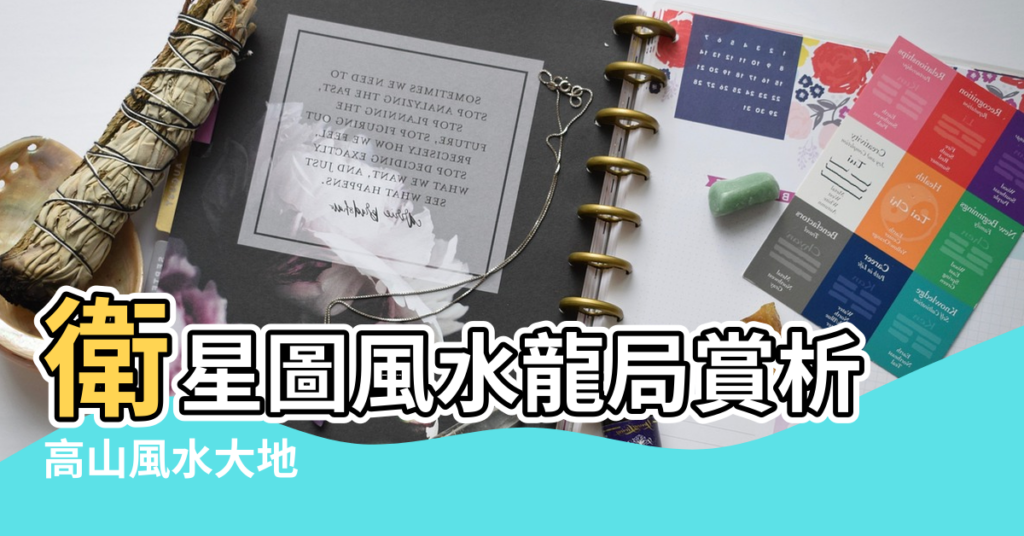 【風水將軍地圖形】衛星圖風水龍局賞析 |高山風水大地 |將軍勒馬山形風水圖 |