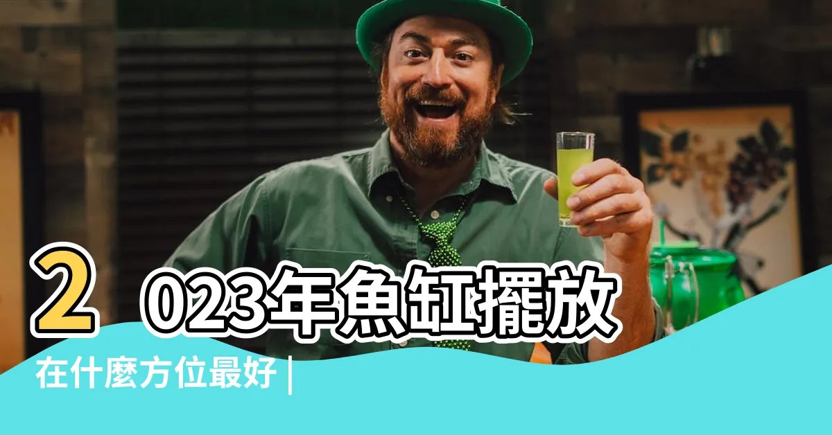 【養魚風水2023】2023年魚缸擺放在什麼方位最好 |風水魚缸的擺放位置 |2023家居風水注意事項 |