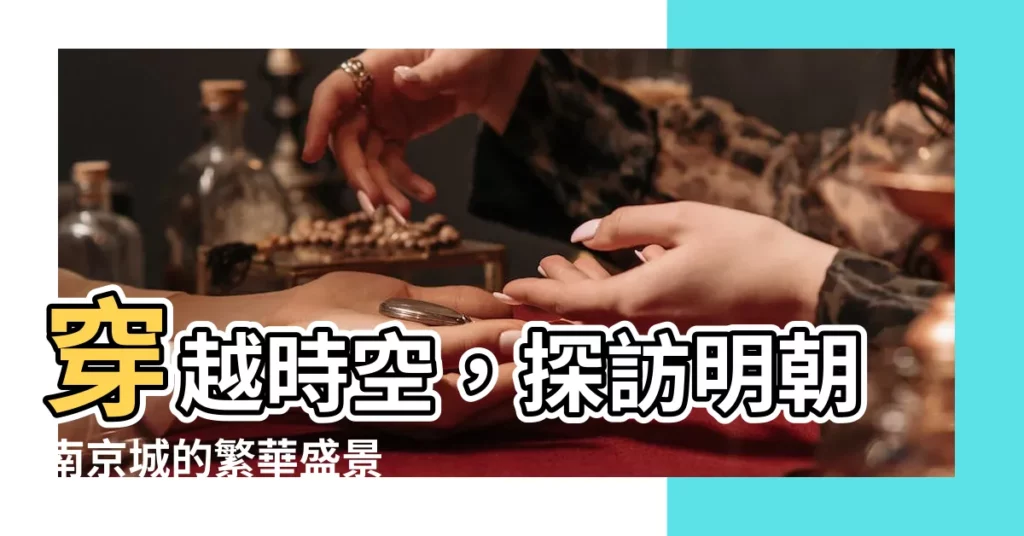 【明朝 南京】穿越時空，探訪明朝南京城的繁華盛景