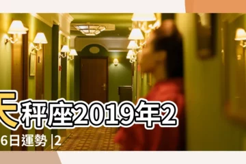 【2019年2月16號天秤座運勢如何】天秤座2019年2月16日運勢 |2019年2月16日12星座運勢詳解 |12星座2019年2月16日運勢詳解 |