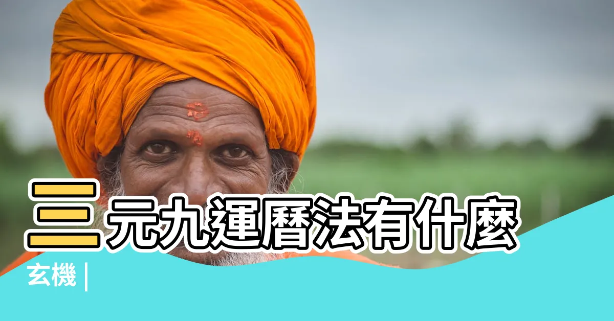 【天運是什麼】三元九運曆法有什麼玄機 |