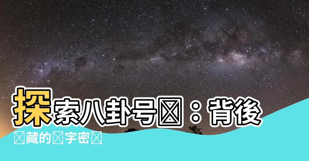 【八卦號碼】探索八卦號碼：背後隱藏的數字密碼