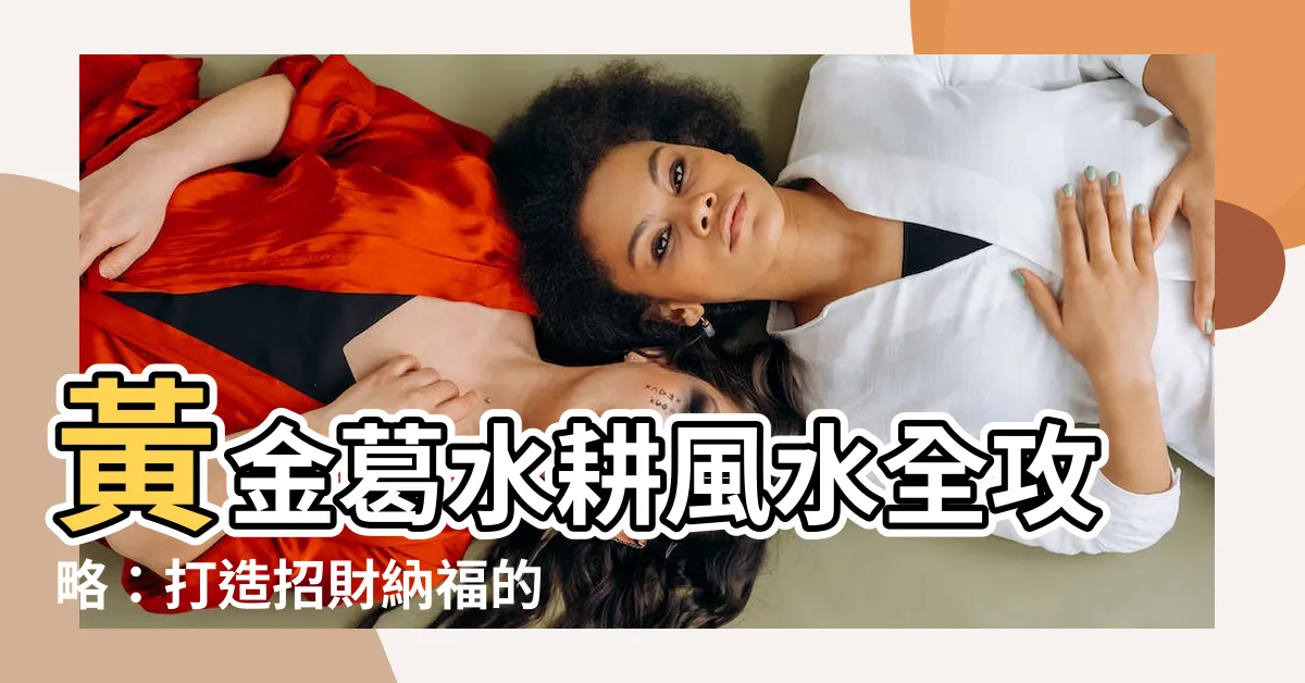 【黃金葛水耕風水】黃金葛水耕風水全攻略：打造招財納福的好風水
