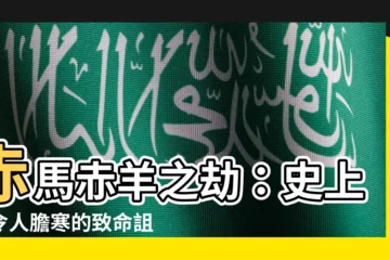 【赤馬紅羊劫】赤馬赤羊之劫：史上最令人膽寒的致命詛咒