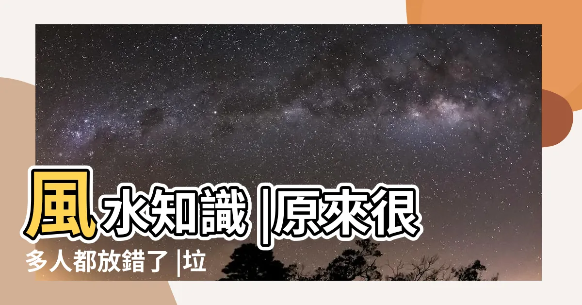 【垃圾桶顏色風水】風水知識 |原來很多人都放錯了 |垃圾桶什麼顏色招財 |