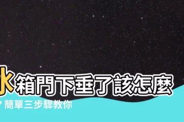 【冰箱門下垂】冰箱門下垂了該怎麼辦？簡單三步驟教你搞定！
