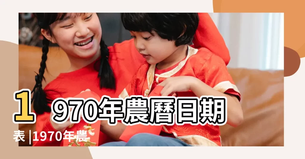 1970年農曆日期表 |1970年農曆國曆對照表 |1970 |【1970年5初一是幾號】