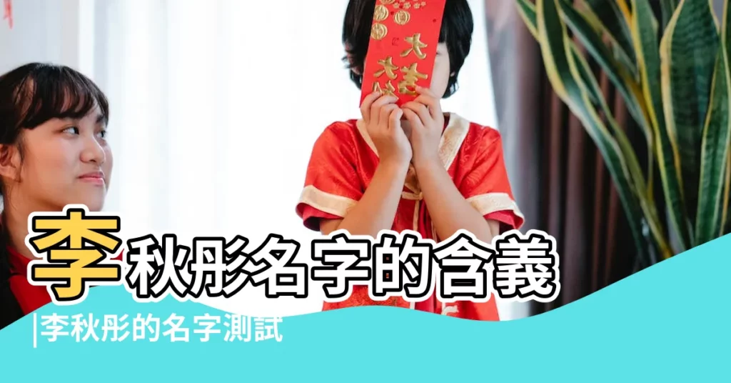 李秋彤名字的含義 |李秋彤的名字測試打分結果 |李秋彤這個名字怎麼樣 |【李秋彤姓名測試】