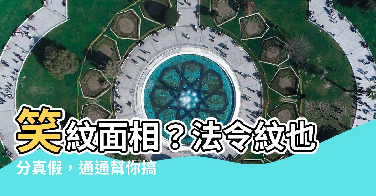 【笑紋面相】笑紋面相？法令紋也分真假，通通幫你搞清楚！