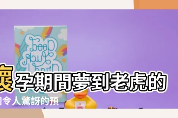 【孕婦夢見老虎】懷孕期間夢到老虎的8 個令人驚訝的預兆：立即解讀你的夢境