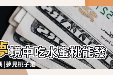 【夢到吃壞桃沒吃到代表什麼預兆】夢境中吃水蜜桃能發財嗎 |夢見桃子是什麼意思 |夢見蟠桃是什麼意思 |