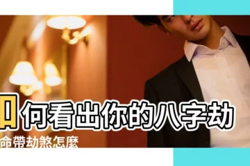 【八字怎麼看劫】如何看出你的八字劫煞 |命帶劫煞怎麼樣 |劫煞是什麼 |