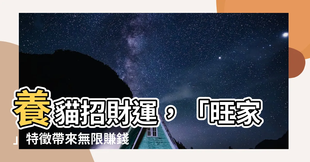 【養 貓招財】養貓招財運，「旺家」特徵帶來無限賺錢機會！