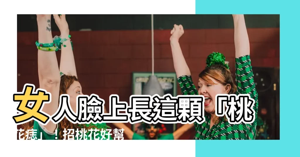 【女人痣位置】女人臉上長這顆「桃花痣」！招桃花好幫手，保證桃花朵朵開