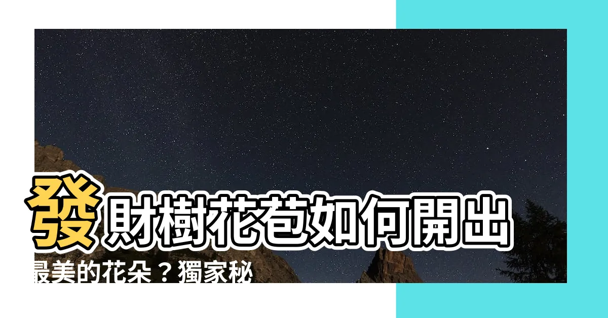 【發財樹花苞】發財樹花苞如何開出最美的花朵？獨家秘訣大揭露！