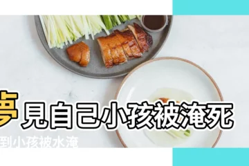 【夢見小孩被洪水淹死了】夢見自己小孩被淹死 |夢到小孩被水淹是什麼意思 |夢見小孩掉水裡淹死了 |
