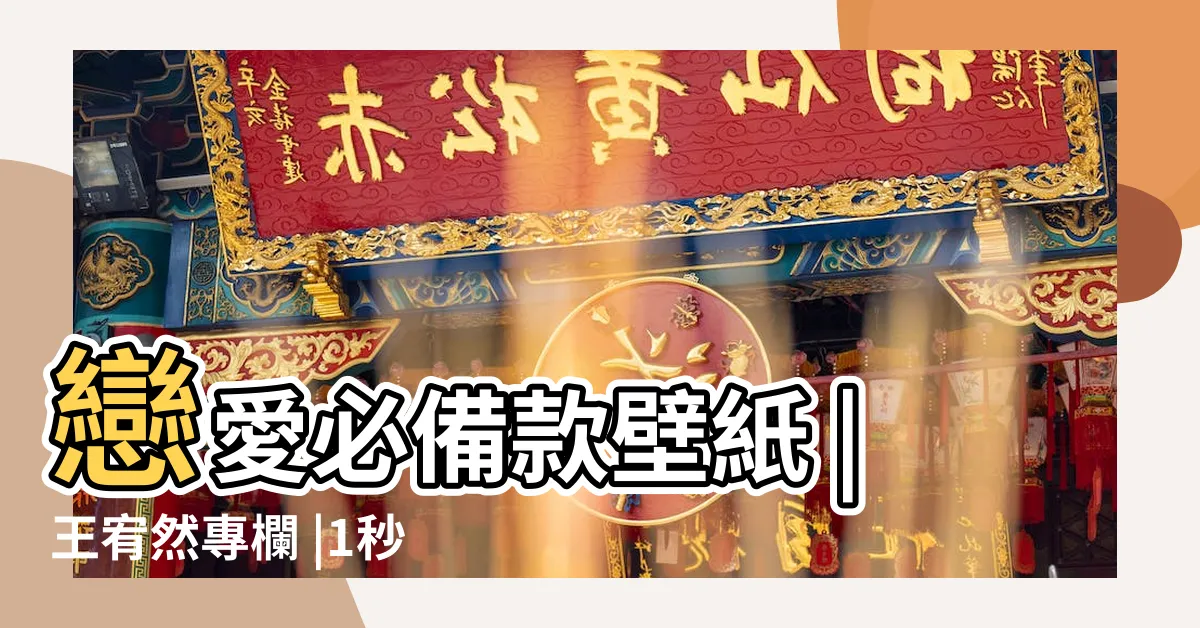 【桌布 招財】戀愛必備款壁紙 |王宥然專欄 |1秒換這6款 |