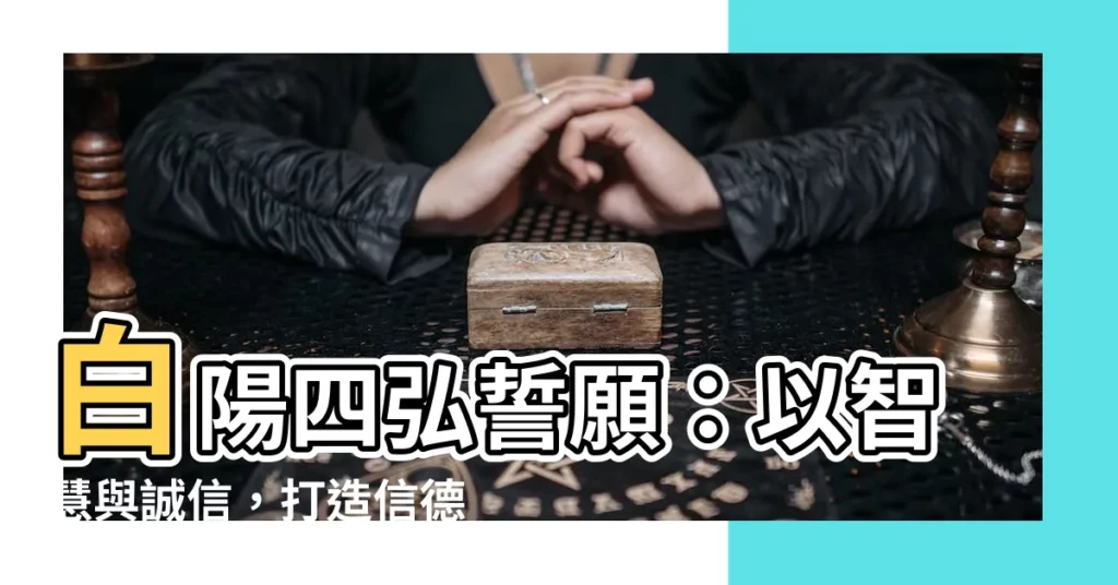 【白陽四弘誓願】白陽四弘誓願：以智慧與誠信，打造信德道場
