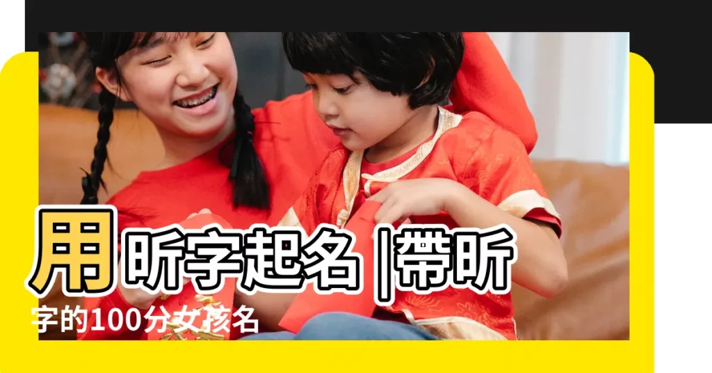 用昕字起名 |帶昕字的100分女孩名字帶昕字最好的女孩名字 |帶昕字的女孩名字 |【和昕字有關的名字女孩】