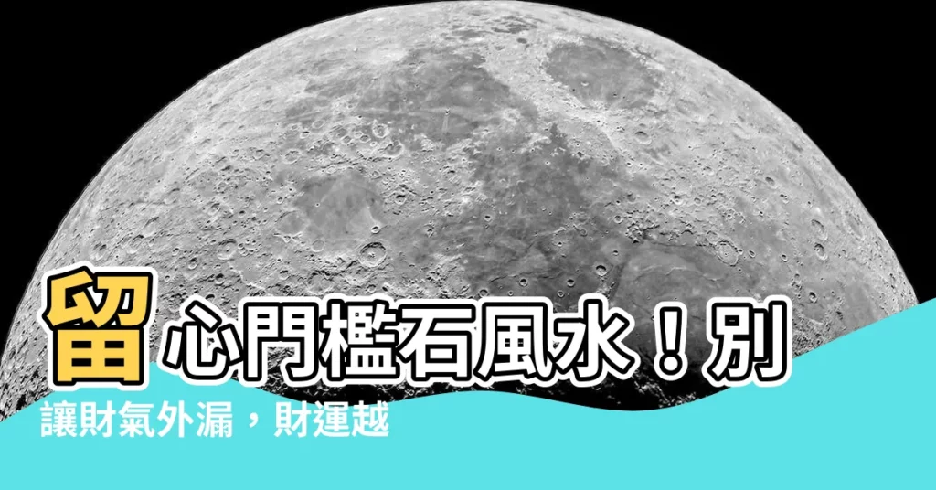 【門檻石風水】留心門檻石風水！別讓財氣外漏，財運越住越差
